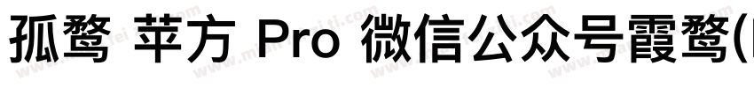 孤鹜 苹方 Pro 微信公众号霞鹜(lxgwshare)字体转换